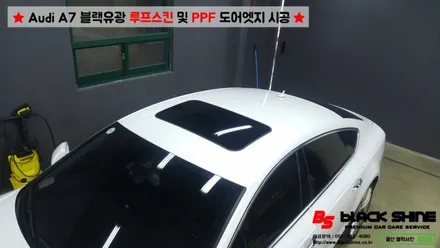 [울산루프스킨][울산PPF] 아우디 Audi A7 블랙유광 루프스킨 및 도어엣지 PPF 시공 - 블랙샤인 울산점 / 울산광역시 남구