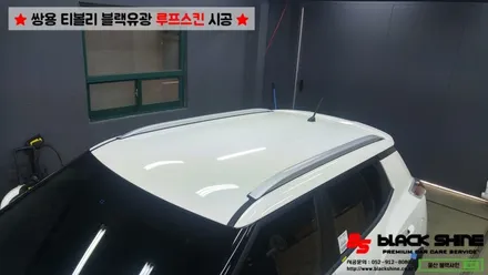 [울산루프스킨][울산랩핑] 쌍용차 티볼리 블랙유광 루프스킨 시공하기~ 블랙샤인 울산점 / 울산광역시 남구