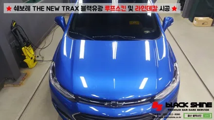 [울산랩핑][울산루프스킨] 쉐보레 더 뉴 트랙스2017 라인데칼 및 블랙유광 루프스킨 시공 / 울산광역시 남구