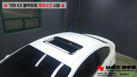 [울산루프스킨][울산랩핑] 기아 K3 블랙유광 루프스킨 시공 / 울산광역시 남구