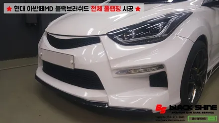 [울산랩핑][전체풀랩핑] 현대 아반떼MD 블랙브러쉬 전체 풀랩핑 시공 - 블랙샤인 울산점 / 울산광역시 남구