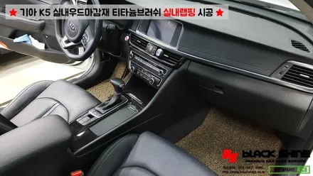 [울산랩핑][울산실내랩핑] 기아 K5 실내우드마감재 티타늄브러쉬로 실내랩핑 시공 - 블랙샤인 울산점 / 울산광역시 남구