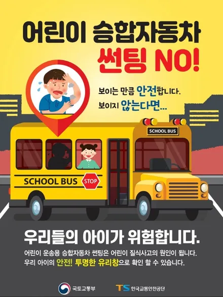 [울산썬팅][울산레인보우썬팅] 어린이 보호 승합 차량 썬팅 규제사항안내 / 울산광역시 남구