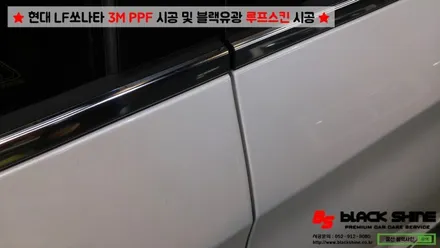 [울산PPF][울산루프스킨] 현대 LF쏘나타 3M PPF 시공 및 블랙유광 루프스킨 시공 - 블랙샤인 울산점 / 울산광역시 남구