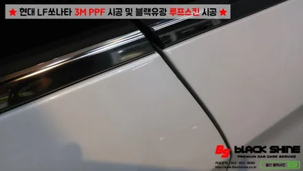 [울산PPF][울산루프스킨] 현대 LF쏘나타 3M PPF 시공 및 블랙유광 루프스킨 시공 - 블랙샤인 울산점 / 울산광역시 남구