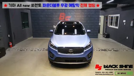 [울산랩핑][울산루프스킨] 기아 All new 쏘렌토 파운더블루 메탈릭 전체랩핑 시공 - 블랙샤인 울산점 / 울산광역시 남구