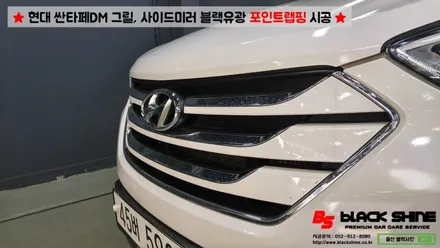 [울산랩핑][울산루프스킨] 현대 싼타페DM 블랙유광 그릴, 사이드미러커버 포인트랩핑 시공 - 블랙샤인 울산점 / 울산광역시 남구