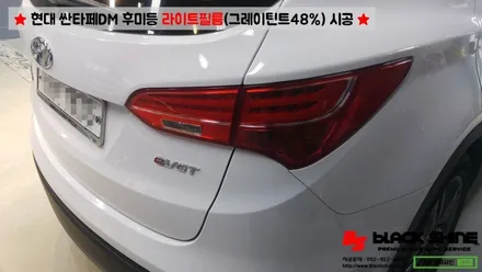 [울산라이트필름][울산랩핑] 현대 싼타페DM 후미등 라이트필름(그레이 틴트48%) 시공 - 블랙샤인 울산점 / 울산광역시 남구