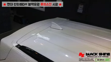 [울산루프스킨][울산랩핑] 현대 싼타페DM 블랙유광 루프스킨 시공 - 블랙샤인 울산점 / 울산광역시 남구