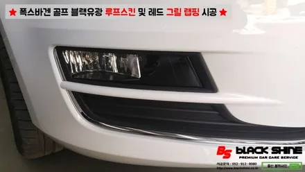 [울산랩핑][울산루프스킨] 폭스바겐 골프 블랙유광 루프스킨 및 레드컬러 그릴랩핑 시공 - 블랙샤인 울산점 / 울산광역시 남구