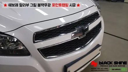 [울산랩핑][울산루프스킨] 쉐보레 말리부 그릴 블랙무광 포인트랩핑 - 블랙샤인 울산점 / 울산광역시 남구