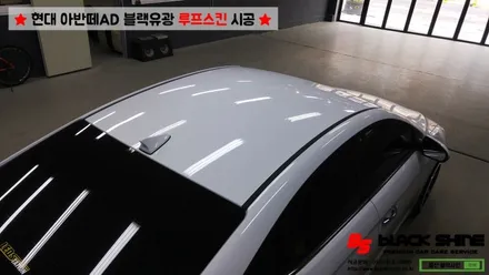 [울산루프스킨][울산랩핑] 현대 아반떼AD 블랙유광 루프스킨 시공 - 블랙샤인 울산점 / 울산광역시 남구