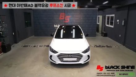 [울산루프스킨][울산랩핑] 현대 아반떼AD 블랙유광 루프스킨 시공 - 블랙샤인 울산점 / 울산광역시 남구