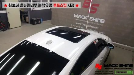 [울산루프스킨][울산랩핑] 쉐보레 올뉴말리부 블랙유광 루프스킨 시공 - 블랙샤인 울산점 / 울산광역시 남구