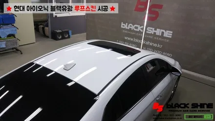 [울산루프스킨][울산랩핑] 현대 아이오닉 블랙유광 루프스킨 시공 - 블랙샤인 울산점 / 울산광역시 남구