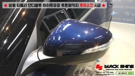 [울산루프스킨][울산랩핑] 쌍용 티볼리 화이트유광 루프스킨 및 포인트랩핑 시공 - 블랙샤인 울산점 / 울산광역시 남구