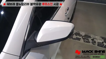 [울산루프스킨][울산랩핑] 쉐보레 올뉴말리부 블랙유광 루프스킨 시공 - 블랙샤인 울산점 / 울산광역시 남구
