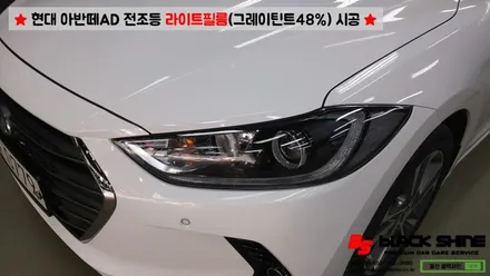 [울산라이트필름] 현대 아반떼AD 전조등 라이트필름(그레이 틴트48%)시공 - 블랙샤인 울산점 / 울산광역시 남구
