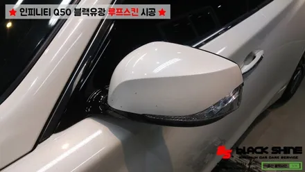 [울산루프스킨][울산랩핑] 인피니티 Q50 블랙유광 루프스킨 및 사이드미러 포인트랩핑 시공 - 블랙샤인 울산점 / 울산광역시 남구