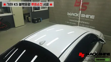 [울산루프스킨][울산랩핑] 기아 K5 블랙유광 루프스킨 시공 - 블랙샤인 울산점 / 울산광역시 남구
