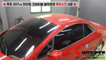 [울산루프스킨][울산랩핑] 푸조 307cc 하드탑 컨버터블 블랙유광 루프스킨 시공 - 블랙샤인 울산점 / 울산광역시 남구