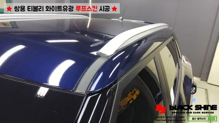 [울산루프스킨][울산랩핑] 쌍용 티볼리 화이트유광(투톤패키지) 루프스킨 시공 - 블랙샤인 울산점 / 울산광역시 남구