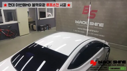 [울산루프스킨][울산랩핑] 현대 아반떼MD 블랙유광 루프스킨 시공 - 블랙샤인 울산점 / 울산광역시 남구