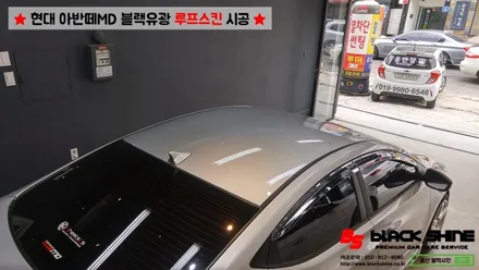 [울산루프스킨][울산랩핑] 현대 아반떼MD 블랙유광 루프스킨 시공 - 블랙샤인 울산점 / 울산광역시 남구