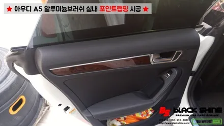 [울산실내랩핑][울산포인트랩핑] 아우디 A5 알루미늄브러쉬 실내 포인트랩핑 시공 - 블랙샤인 울산점 / 울산광역시 남구