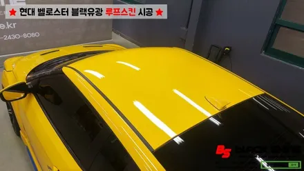 [울산루프스킨][울산랩핑] 현대 벨로스터 블랙유광 루프스킨 시공으로 세련되어보자~ by BlackShine / 울산광역시 남구