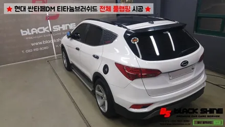 [울산랩핑][전체랩핑] 현대 싼타페DM 티타늄러쉬 전체 풀랩핑 시공 & 더 프라임 전후방범퍼, 전조등, 후미등 교체 작업으로 색다른 분위기 연출하기 - 블랙샤인 울산점 / 울산광역시 남구