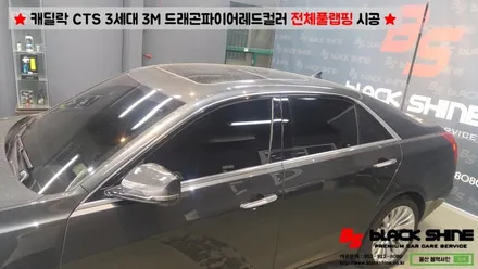 [울산랩핑][전체랩핑] 캐딜락 신형 CTS 3세대 3m 드래곤파이어레드 전체 풀랩핑 시공 - 블랙샤인 울산점 / 울산광역시 남구