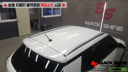 [울산루프스킨][울산랩핑] 쌍용차 티볼리 블랙유광 루프스킨 시공하기~ 블랙샤인 울산점 / 울산광역시 남구