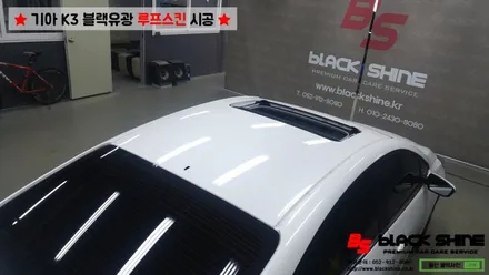 [울산루프스킨][울산랩핑] 기아 K3 블랙유광 루프스킨 시공 / 울산광역시 남구