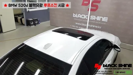 [울산루프스킨][울산랩핑] BMW 520d 에이버리 유광블랙 루프스킨 시공기 - by BlackShine / 울산광역시 남구