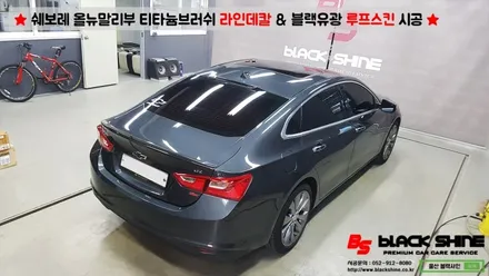 [울산랩핑][울산루프스킨] 쉐보레 올뉴말리부 블랙유광 루프스킨 & 티타늄브러쉬 라인데칼 시공 - 블랙샤인 울산점 / 울산광역시 남구