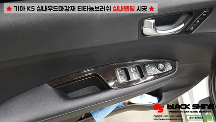 [울산랩핑][울산실내랩핑] 기아 K5 실내우드마감재 티타늄브러쉬로 실내랩핑 시공 - 블랙샤인 울산점 / 울산광역시 남구