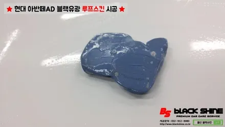 [울산랩핑][울산루프스킨] 현대 아반떼AD 블랙유광 루프스킨 시공 - 블랙샤인 울산점 / 울산광역시 남구