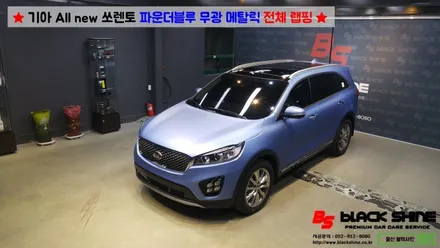 [울산랩핑][울산루프스킨] 기아 All new 쏘렌토 파운더블루 메탈릭 전체랩핑 시공 - 블랙샤인 울산점 / 울산광역시 남구