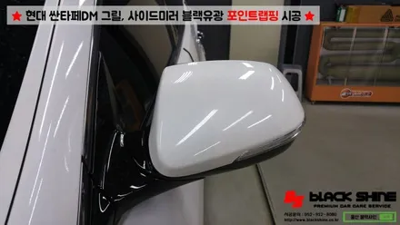 [울산랩핑][울산루프스킨] 현대 싼타페DM 블랙유광 그릴, 사이드미러커버 포인트랩핑 시공 - 블랙샤인 울산점 / 울산광역시 남구