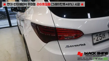[울산라이트필름][울산랩핑] 현대 싼타페DM 후미등 라이트필름(그레이 틴트48%) 시공 - 블랙샤인 울산점 / 울산광역시 남구