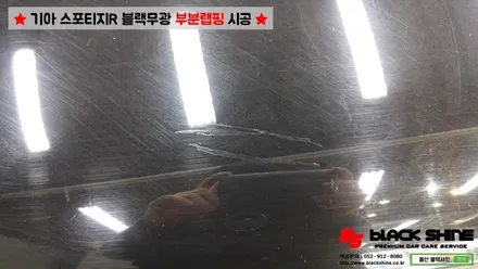 [울산랩핑][울산루프스킨] 기아 스포티지R 블랙무광 루프스킨, 부분랩핑 시공 - 블랙샤인 울산점 / 울산광역시 남구