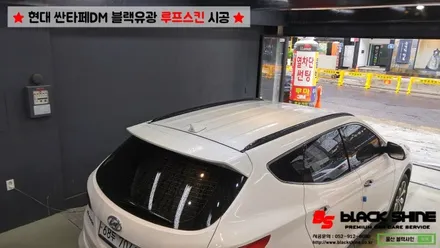 [울산루프스킨][울산랩핑] 현대 싼타페DM 블랙유광 루프스킨 시공 - 블랙샤인 울산점 / 울산광역시 남구