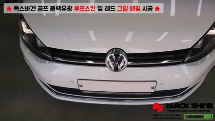 [울산랩핑][울산루프스킨] 폭스바겐 골프 블랙유광 루프스킨 및 레드컬러 그릴랩핑 시공 - 블랙샤인 울산점 / 울산광역시 남구