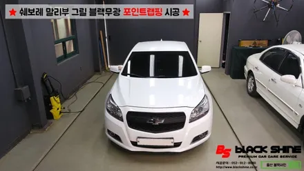 [울산랩핑][울산루프스킨] 쉐보레 말리부 그릴 블랙무광 포인트랩핑 - 블랙샤인 울산점 / 울산광역시 남구