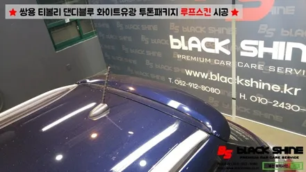 [울산루프스킨][울산랩핑] 쌍용 티볼리 화이트유광 루프스킨 및 포인트랩핑 시공 - 블랙샤인 울산점 / 울산광역시 남구