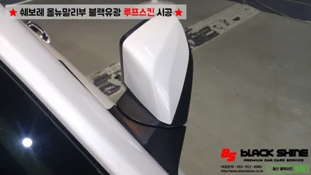 [울산루프스킨][울산랩핑] 쉐보레 올뉴말리부 블랙유광 루프스킨 시공 - 블랙샤인 울산점 / 울산광역시 남구