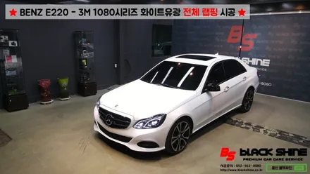 [울산랩핑][울산루프스킨] 벤츠 BENZ E220 - 3M 1080시리즈 화이트유광 전체랩핑 시공 - 블랙샤인 울산점 / 울산광역시 남구