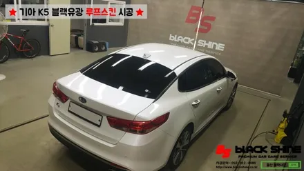 [울산루프스킨][울산랩핑] 기아 K5 블랙유광 루프스킨 시공 - 블랙샤인 울산점 / 울산광역시 남구