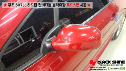 [울산루프스킨][울산랩핑] 푸조 307cc 하드탑 컨버터블 블랙유광 루프스킨 시공 - 블랙샤인 울산점 / 울산광역시 남구